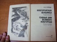 Лот: 5856877. Фото: 2. Гейнце. Судные дни Великого Новгорода... Литература, книги