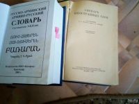 Лот: 13737837. Фото: 2. Словарь Русско-Армянский и Словарь... Справочная литература
