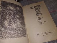 Лот: 17949123. Фото: 2. Вулф Т. Взгляни на дом свой, ангел... Литература, книги