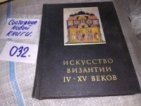 Лот: 12634242. Фото: 8. Искусство Византии IV - XV веков...