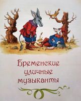 Лот: 20006303. Фото: 5. Братья Гримм (Якоб Гримм, Вильгельм...