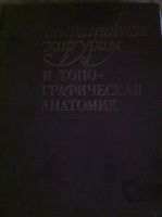 Лот: 6175144. Фото: 4. Учебное пособие по медицине Оперативная... Красноярск