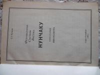 Лот: 9758599. Фото: 2. "Нунчаку" Школа ветра С.Г. Пучков... Справочная литература