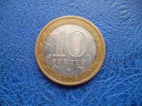 Лот: 11297996. Фото: 2. 10 рублей 2008 года Свердловская... Монеты