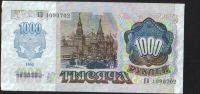 Лот: 17063203. Фото: 2. 1000рублей 1992г. Банкноты