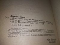 Лот: 19273136. Фото: 4. Диксон Гордон, Последняя миссия...