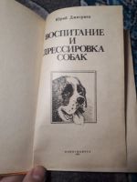 Лот: 21542019. Фото: 2. Юрий Дмитриев Воспитание и дрессировка... Дом, сад, досуг