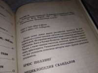 Лот: 16511889. Фото: 2. Поллинг Б. Энциклопедия скандалов... Справочная литература