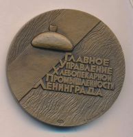 Лот: 19664816. Фото: 2. СССР Медаль 1985 Булочно-кондитерский... Значки, медали, жетоны