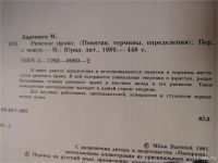 Лот: 9214549. Фото: 2. Римское право. М.Бартошек. 1989... Справочная литература