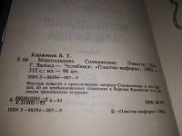 Лот: 17458820. Фото: 13. Мореплавания Солнышкина, Виталий...