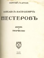 Лот: 15826604. Фото: 2. Сергей Глаголь и Игорь Грабарь... Живопись, скульптура, фото