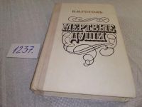 Лот: 5481032. Фото: 2. (3092310)Н.В.Гоголь, Мертвые души... Литература, книги