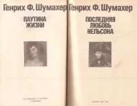 Лот: 12883226. Фото: 2. Генрих Фольрат Шумахер - Романтические... Литература, книги