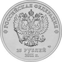 Лот: 5934516. Фото: 2. 25 рублей 2011 Сочи Горы СПМД... Монеты