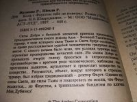 Лот: 13688886. Фото: 2. Желязны Р. Шекли Р., Коль с Фаустом... Литература, книги