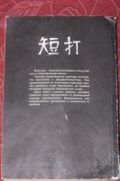 Лот: 899767. Фото: 2. Цзи Цзяньчэн. Техника самообороны... Литература, книги