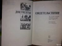 Лот: 16698306. Фото: 3. Книга. Документы свидетельствуют... Литература, книги