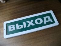 Лот: 11346012. Фото: 5. Табличка Выход указатель настенный...