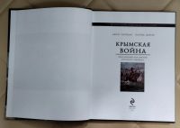 Лот: 25559536. Фото: 2. Книга Крымская война: Британский... Общественные и гуманитарные науки