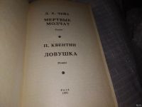 Лот: 16176965. Фото: 2. Чейз Д.Х., Квентин П. Мертвые... Литература, книги