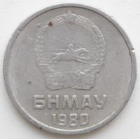 Лот: 6559020. Фото: 2. 1 менге 1980 год. Монеты