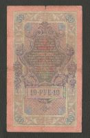 Лот: 15643488. Фото: 2. 10 рублей 1909 года. Царский выпуск... Банкноты