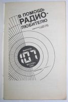 Лот: 15109875. Фото: 2. В помощь радиолюбителю. Выпуск... Наука и техника