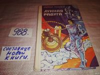 Лот: 4306232. Фото: 5. оз... С.Павлов, Лунная радуга...