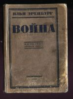 Лот: 17358513. Фото: 2. Эренбург Илья. * 3 тома .* Война... Антиквариат
