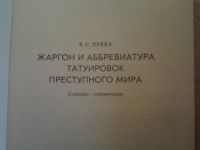 Лот: 4697014. Фото: 2. справочник жаргон преступного... Литература, книги