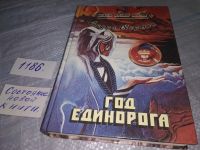 Лот: 10055340. Фото: 7. (3092338)Год Единорога, Андрэ...