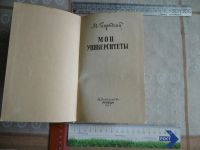 Лот: 25806148. Фото: 2. Книга 1953 года издания.«Мои университеты... Антиквариат