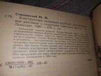 Лот: 14960723. Фото: 5. Стволинский Ю. М., Конструкторы...