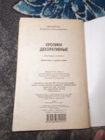 Лот: 21772585. Фото: 6. Михайлов Кролики декоративные...