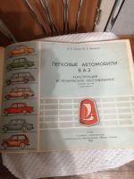 Лот: 15427855. Фото: 2. Б.В.Ершов М.А.Юрченко.Легковые... Журналы, газеты, каталоги