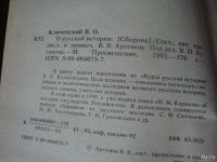 Лот: 8492717. Фото: 4. Ключевский В.О. О русской истории
