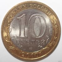 Лот: 8240828. Фото: 2. 10 рублей 2010 год. Всероссийская... Монеты