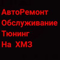Лот: 15270070. Фото: 2. АвтоРемонт на ХМЗ . Обслуживание... Автозапчасти