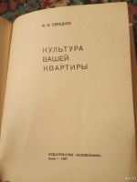 Лот: 17879093. Фото: 2. Середюк Культура вашей квартиры. Дом, сад, досуг