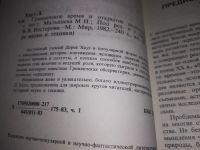 Лот: 18980881. Фото: 3. Хауз, Д. Гринвичское время и открытие... Литература, книги