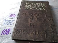 Лот: 11442129. Фото: 10. История Древнего Востока. Учебник...