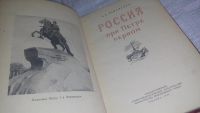 Лот: 11782318. Фото: 2. Россия при Петре Первом, Бернгард... Общественные и гуманитарные науки