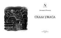 Лот: 13716103. Фото: 2. Книга-игра Скала ужаса. Сувениры, подарки