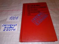 Лот: 7059836. Фото: 4. "Я" и "Мы". Взлеты и падения рыцаря... Красноярск