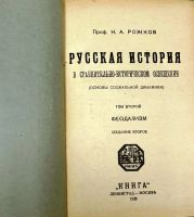 Лот: 19917675. Фото: 5. Рожков Н.А. Русская история в...