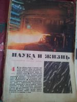 Лот: 11584317. Фото: 4. журналы наука и жизнь ссср. Красноярск