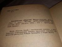 Лот: 9480980. Фото: 8. (1092326)(3092311)Космические...