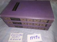 Лот: 9124201. Фото: 10. Д. В. Григорович. Сочинения в...
