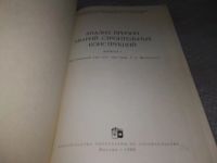 Лот: 18290484. Фото: 2. «Анализ причин аварий строительных... Наука и техника